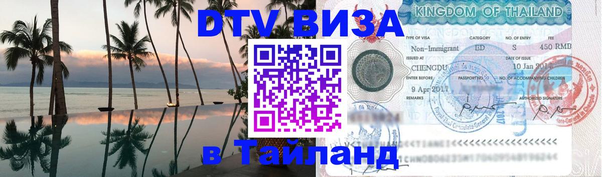 DTV Visa Тайланд купить Аюттхая 