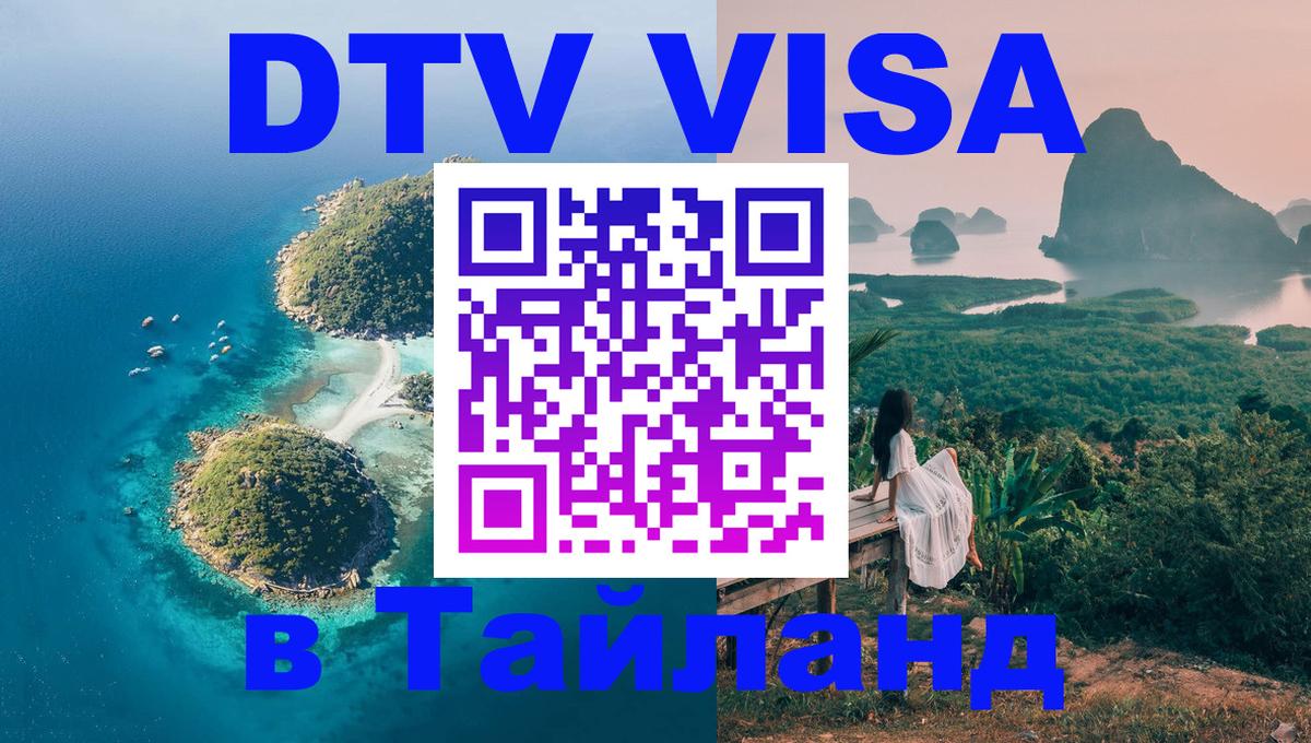 Оформить DTV визу в Тайланд Аюттхая 